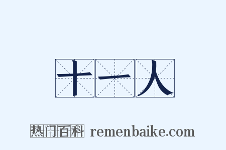 十一人是什么意思的图片